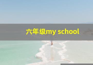 六年级my school